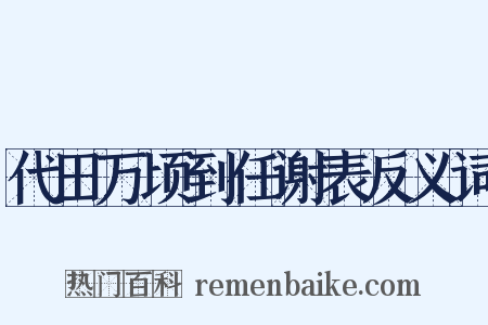代田万顷到任谢表反义词是什么意思的图片